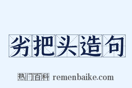 劣把头造句是什么意思的图片